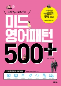 미드 영어패턴 500 플러스 : 자막 없이 미드 보기 [개정판]